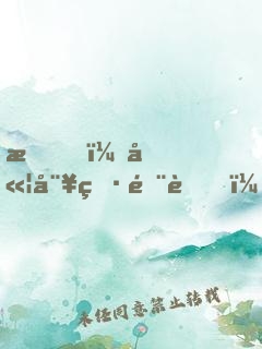 我，嫦娥男閨蜜！